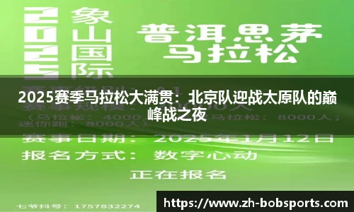 2025赛季马拉松大满贯：北京队迎战太原队的巅峰战之夜