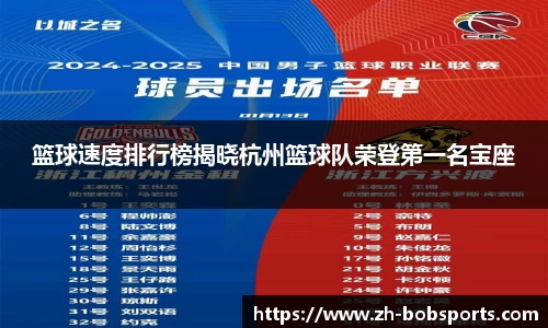 篮球速度排行榜揭晓杭州篮球队荣登第一名宝座